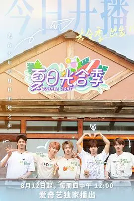 《夏日光合季》：阳光、青春与成长的交响曲，一场关于自我探索的夏日奇遇