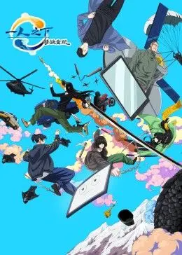 《一人之下剧场版：锈铁重现》中文版：国漫巅峰再燃！张楚岚与宝儿姐的宿命对决，异人世界的震撼冒险！