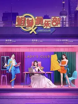 《姐妹请就坐》：一场关于成长、勇气与友情的都市治愈之旅，笑泪交织的人生必修课