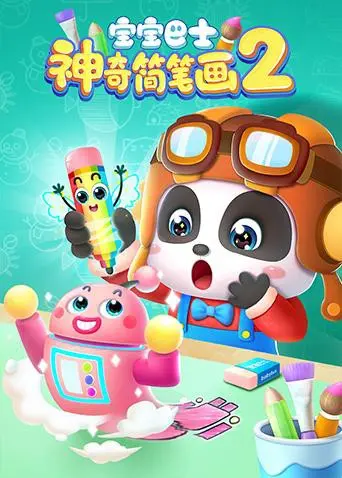 《宝宝巴士之神奇简笔画 第二季》：解锁孩子的艺术潜能，轻松学画启蒙新篇章！