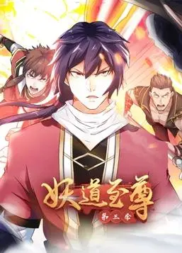 《妖道至尊动态漫画第3季》：道法与斗智的极致碰撞，看主角如何逆天改命！