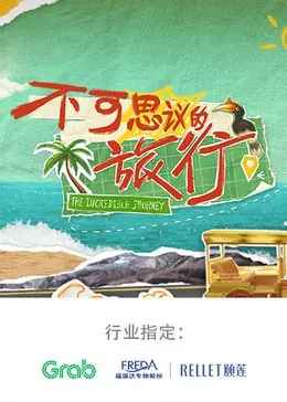 《不可思议的旅行 亚洲篇》：一场触及灵魂的东方奇遇，探索古老国度的心跳与秘密