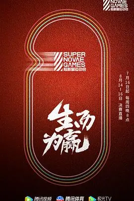 第三届超新星运动会：青春热血燃烧，闪耀舞台，为梦想全力以赴！