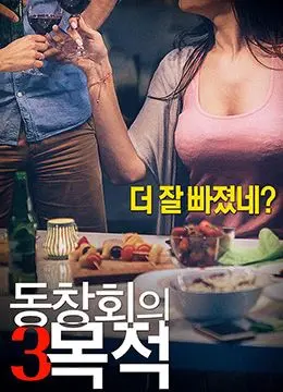 《聚会的目的3》：爆笑来袭，友情、爱情与青春的无厘头碰撞，一场不容错过的 搞笑 盛宴！