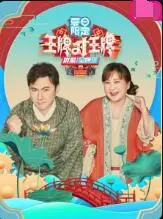 《王牌对王牌 夏日限定》：重温经典青春回忆，一场笑泪交织的夏日奇遇记！