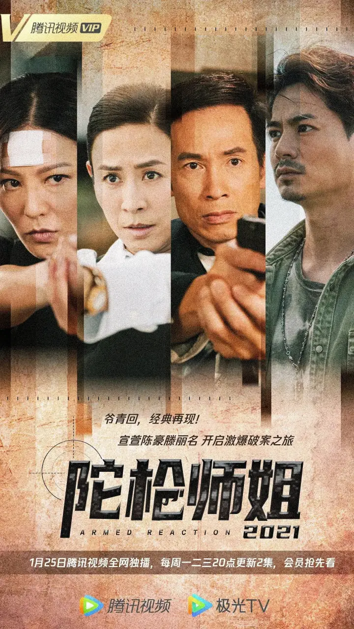 《陀枪师姐2021》：不止是警匪，更是都市女性的成长蜕变与铁血柔情