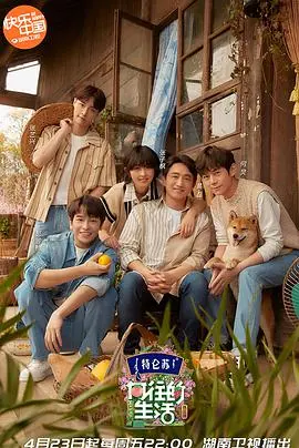 《向往的生活第五季》：解锁诗与远方的治愈密码，体验慢生活下的无限惊喜与感动