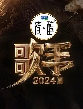 《歌手2024》：谁是歌王？实力唱将巅峰对决，音乐盛宴燃爆全场！